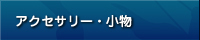 アクセサリー・小物