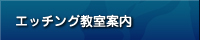 エッチング教室案内