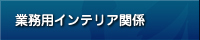 業務用インテリア関係