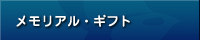 メモリアルギフト
