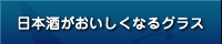 日本酒がおいしくなるグラス