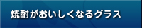 焼酎がおいしくなるグラス