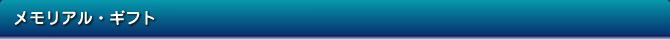 メモリアル・ギフト