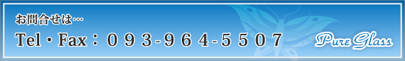 Tel/Fax:093-964-5507