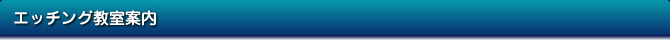 エッチング教室案内