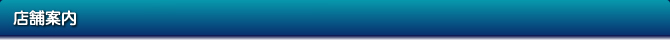店舗案内