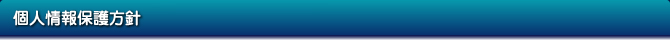 個人情報保護方針