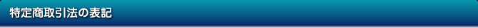 特定商取引法の表記