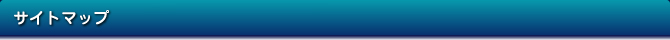 サイトマップ